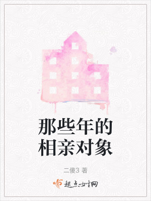 那些年的相親對象