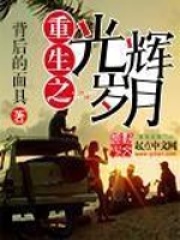 重生之光輝歲月