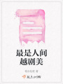 最是人間越劇美