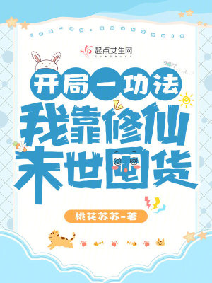 開局一功法，我靠修仙末世囤貨