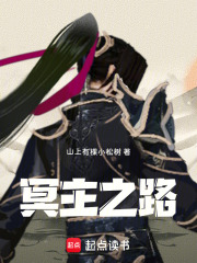 冥主之路