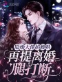 隱婚大佬掐腰哄，再提離婚腿打斷