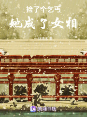 撿的乞丐，她成了女相