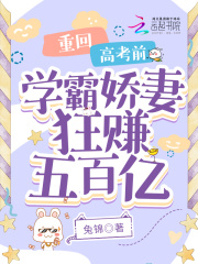 主角宋依棠薛青小说完整版在线阅读，重回高考前，学霸娇妻狂赚五百亿免费看