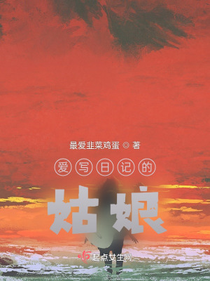 愛(ài)寫日記的姑娘