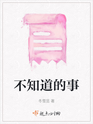 不知道的事