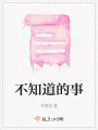 不知道的事