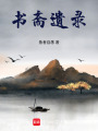 書齋遺錄