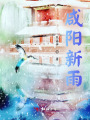 咸陽新雨