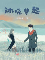 沐曉夢起