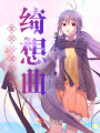 愛麗絲波爾的綺想曲
