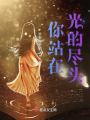 你站在光的盡頭