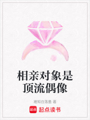 相親對象是頂流偶像
