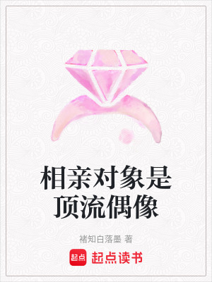 相親對(duì)象是頂流偶像