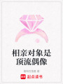 相親對象是頂流偶像