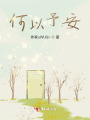 何以予安