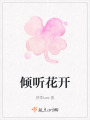 傾聽花開
