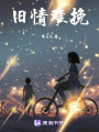 舊情難挽
