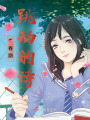 青春期跳動的詩