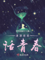 瀟瀟夜雨話青春