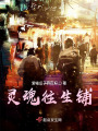 靈魂往生鋪