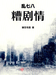 亂七八糟劇情