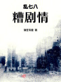 亂七八糟劇情