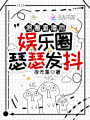退圈直播后，娛樂圈瑟瑟發(fā)抖