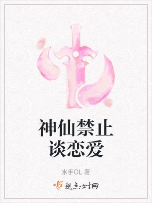 神仙禁止談戀愛