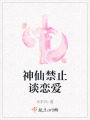 神仙禁止談戀愛