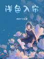 淺色入簾