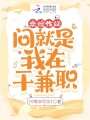 戀綜作妖，問就是我在地府干兼職