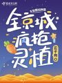 王妃擺爛種菜，全京城瘋搶靈植
