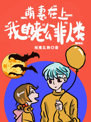 萌妻在上，我的老公非人類(lèi)