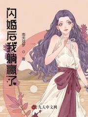 小说《闪婚后我躺赢了》全文免费阅读