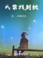 我要找到她