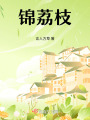 錦荔枝