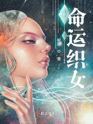 命運織女
