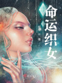 命運織女
