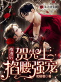 被渣后，賀先生掐腰強寵