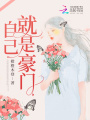 自己就是豪門(mén)