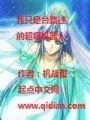我只是臺(tái)路過(guò)的超級(jí)機(jī)器人