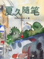 夏久隨筆