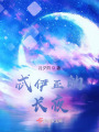 忒伊亞的長夜