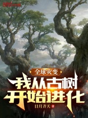 《全球灾变：我从古树开始进化》小说主角顾青阳杨彦全文章节免费在线阅读