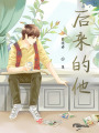 后來的他
