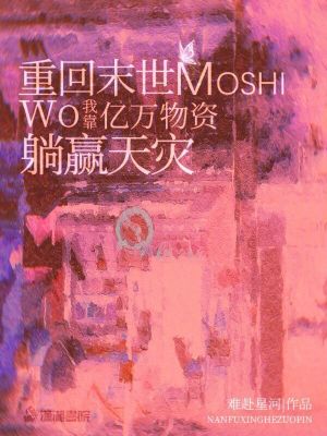 重回末世：我靠億萬物資躺贏天災