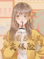 我在霸總文里賣(mài)保險