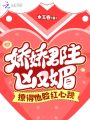 嬌嬌郡主兇又媚，撩得他臉紅心跳
