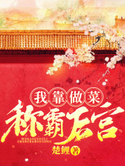 我靠做菜稱霸后宮